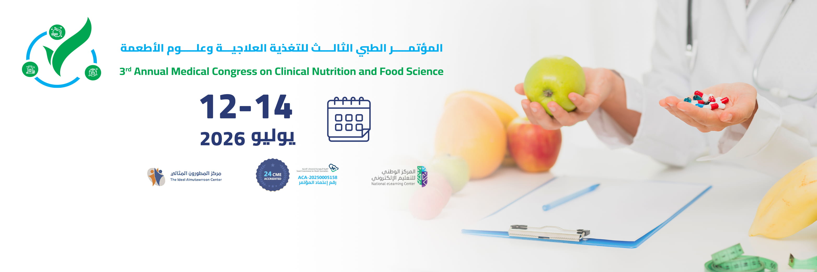 المؤتمر الطبي الثالث للتغذية العلاجية و علوم الأطعمة